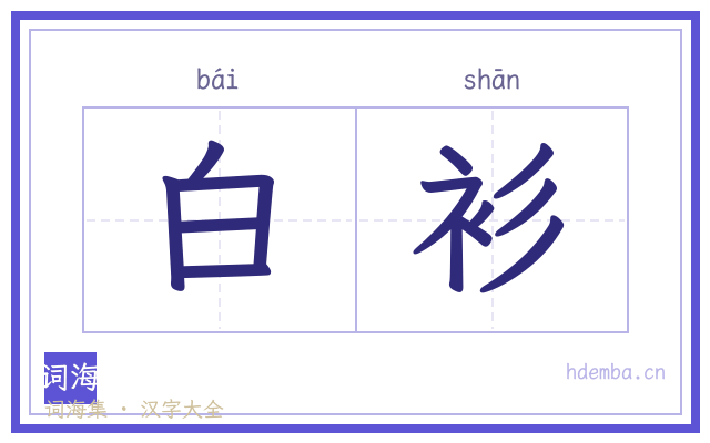 白衫的书法字
