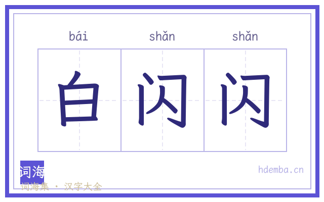 白闪闪的书法字