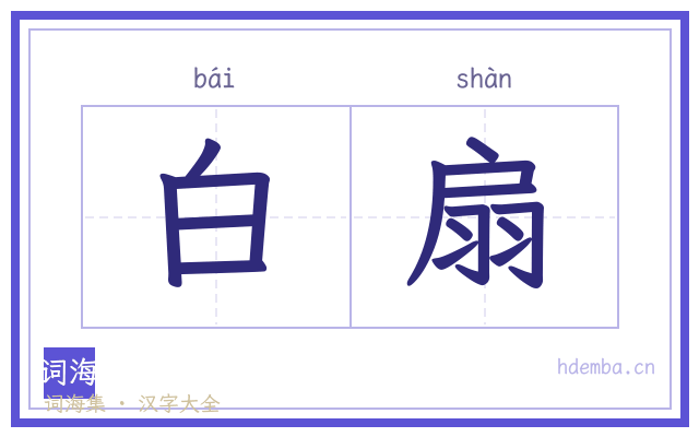 白扇的书法字