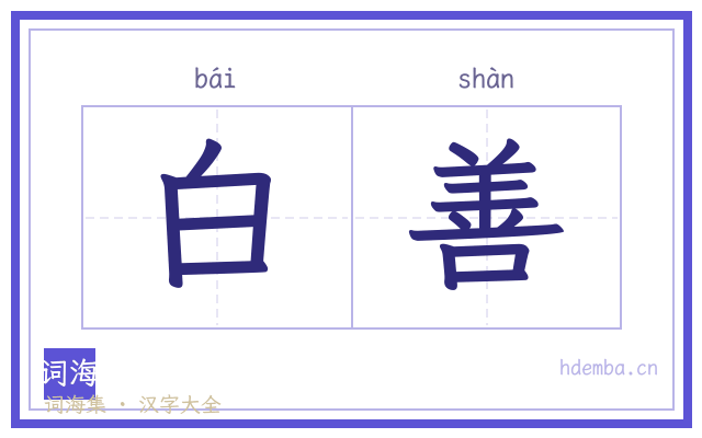 白善的书法字