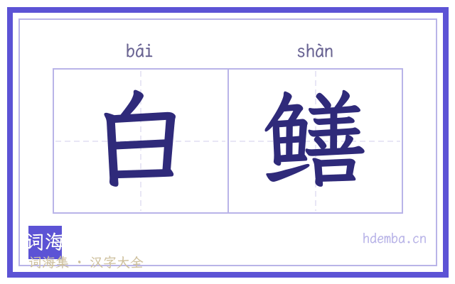 白鳝的书法字
