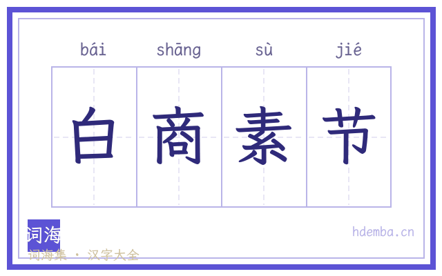 白商素节的书法字