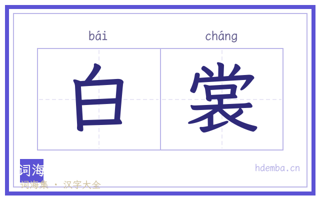 白裳的书法字