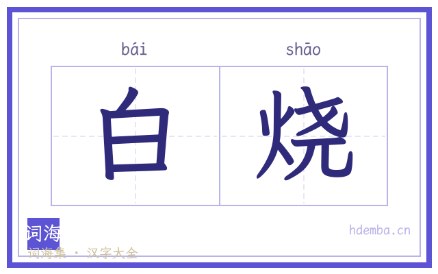 白烧的书法字