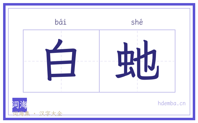 白虵的书法字