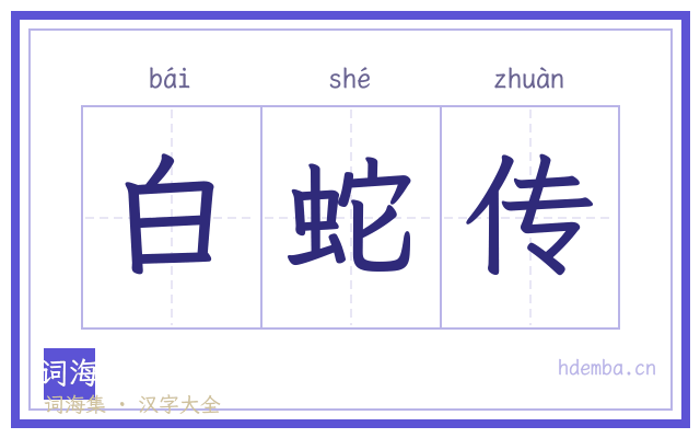 白蛇传的书法字