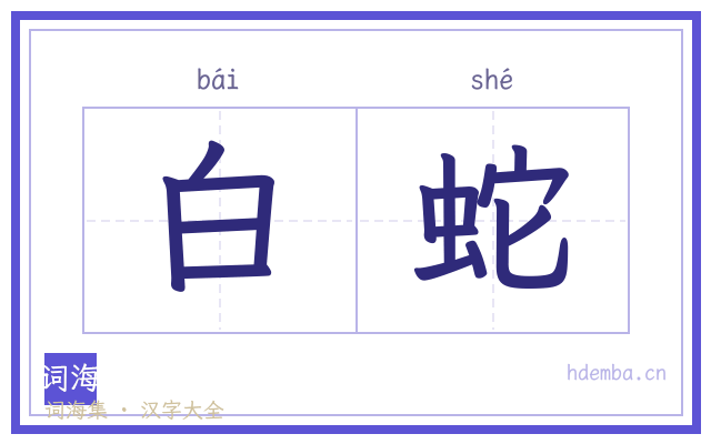 白蛇的书法字