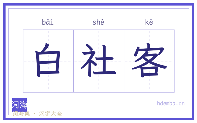 白社客的书法字