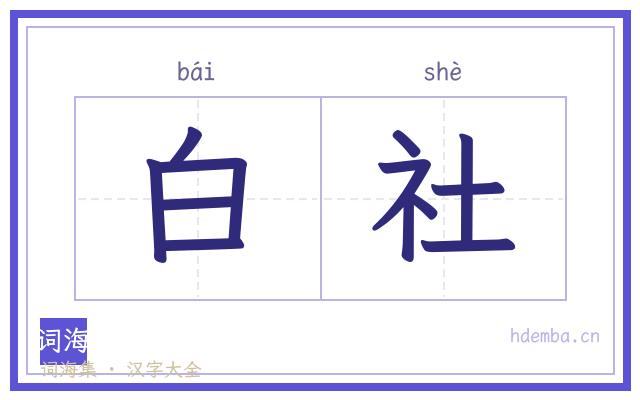 白社的书法字