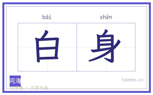 白身的书法字