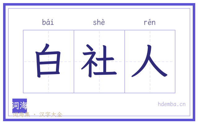 白社人的书法字