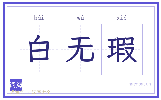 白无瑕的书法字