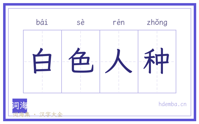 白色人种的书法字