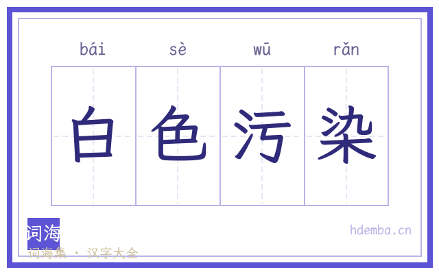 白色污染的书法字