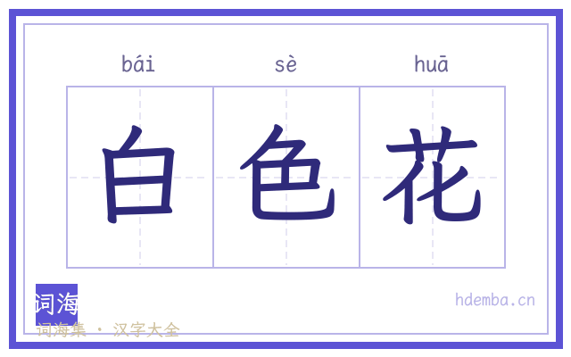 白色花的书法字