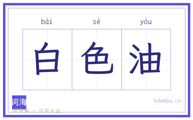 白色油的书法字
