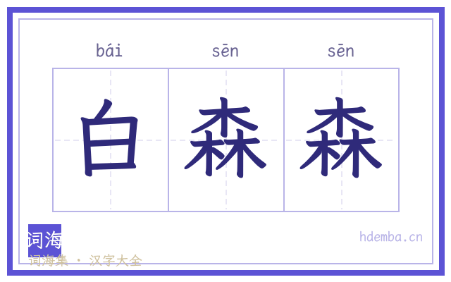 白森森的书法字