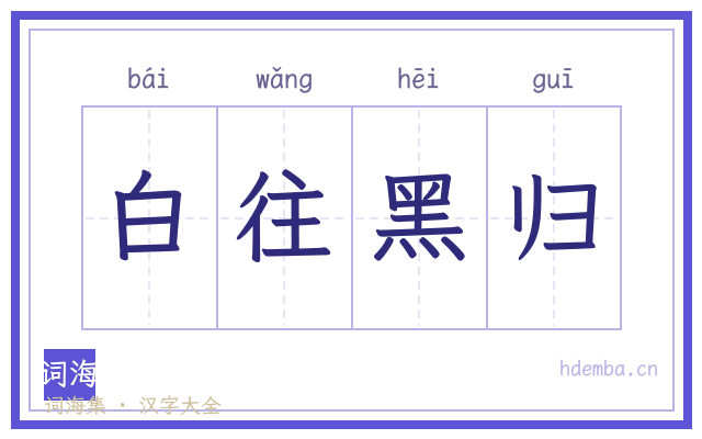 白往黑归的书法字