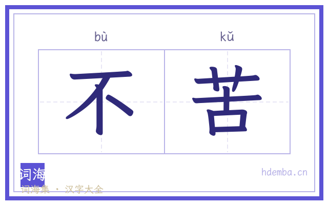 不苦的书法字