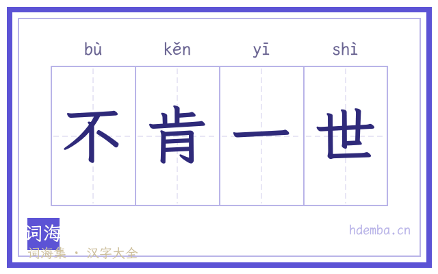 不肯一世的书法字