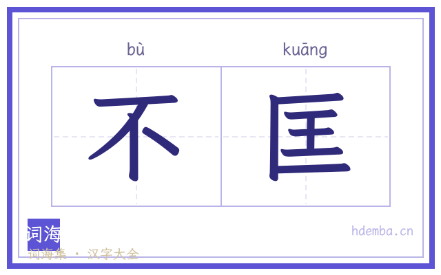 不匡的书法字