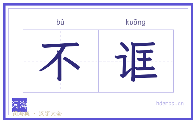 不诓的书法字