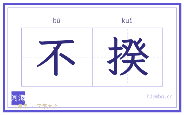不揆的书法字