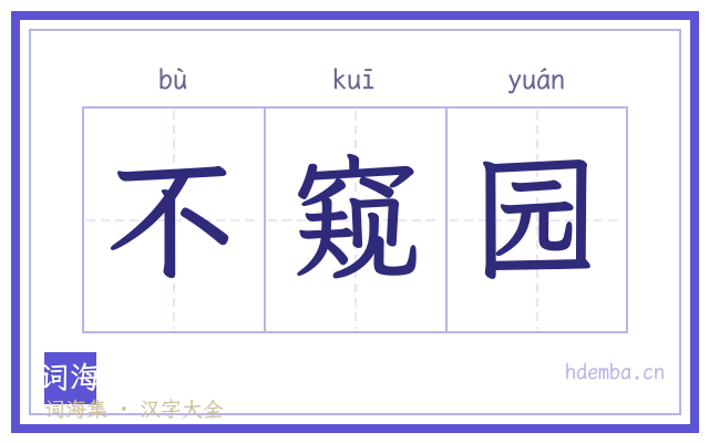 不窥园的书法字