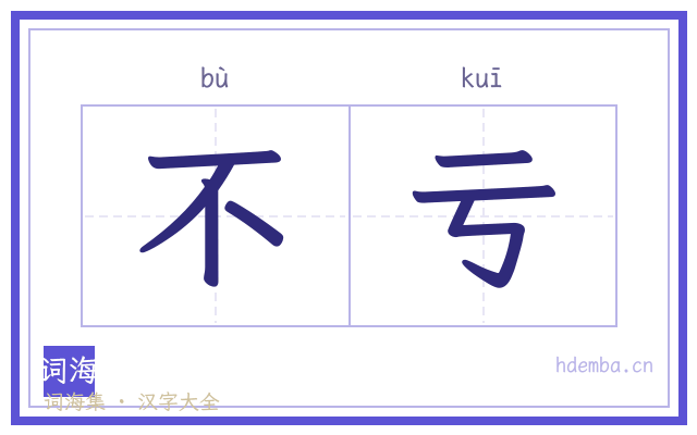 不亏的书法字