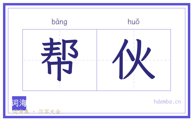 帮伙的书法字