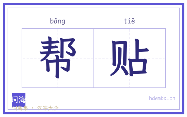 帮贴的书法字