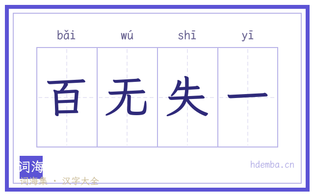百无失一的书法字