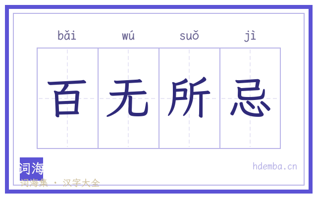 百无所忌的书法字
