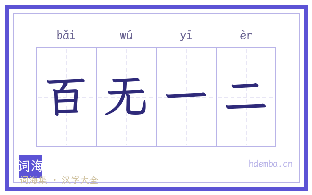 百无一二的书法字