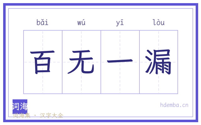 百无一漏的书法字