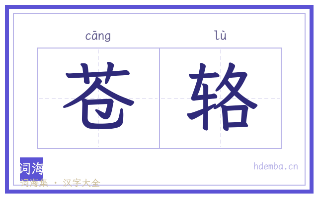 苍辂的书法字
