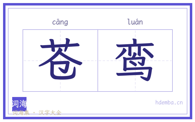 苍鸾的书法字