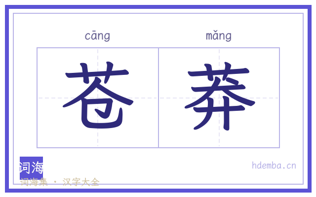苍莽的书法字
