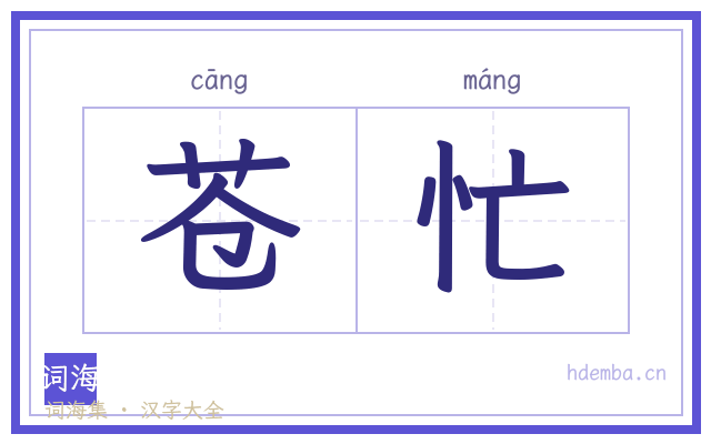 苍忙的书法字