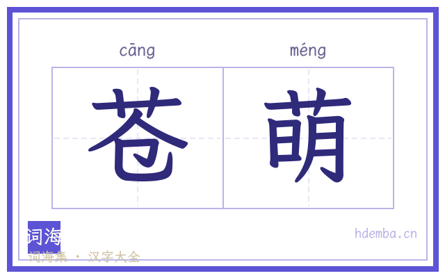 苍萌的书法字