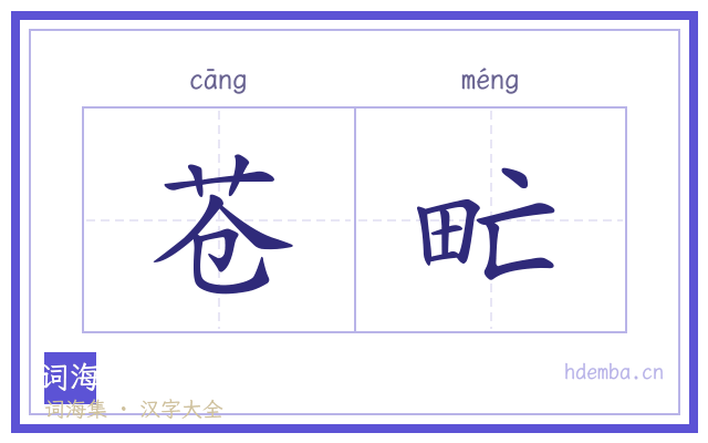 苍甿的书法字