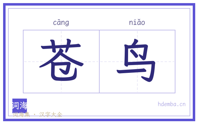 苍鸟的书法字
