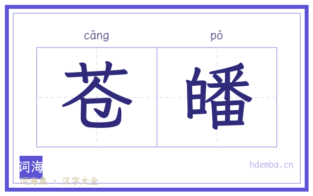 苍皤的书法字
