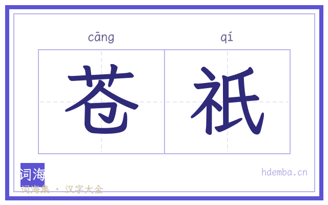 苍祇的书法字
