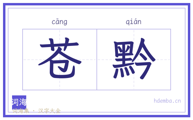 苍黔的书法字