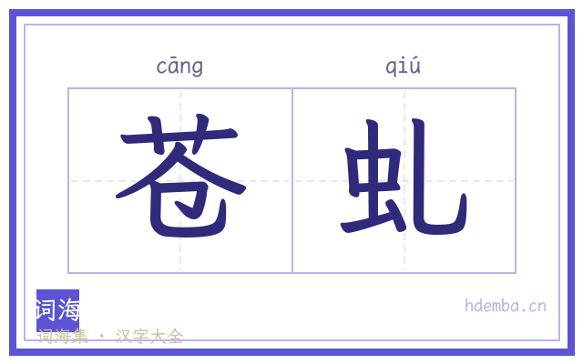 苍虬的书法字
