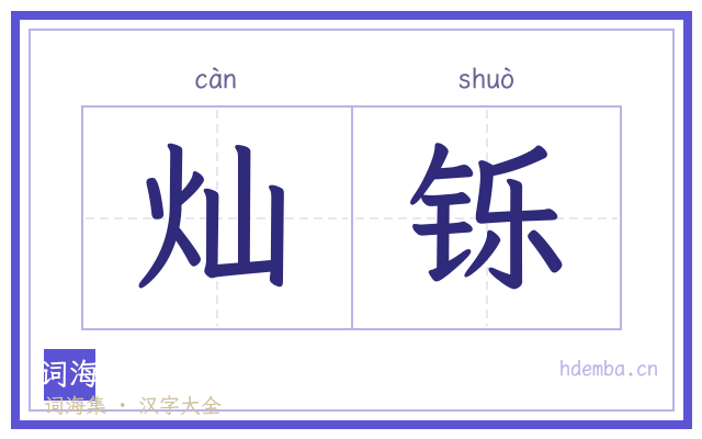 灿铄的书法字