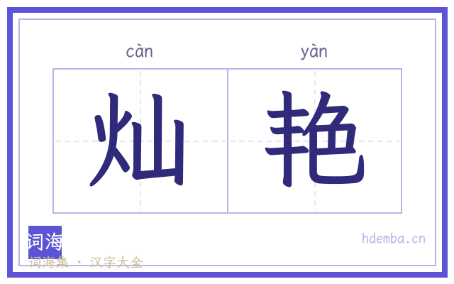 灿艳的书法字