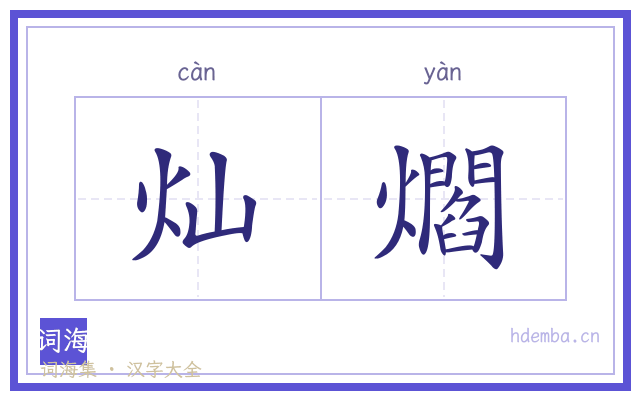 灿爓的书法字