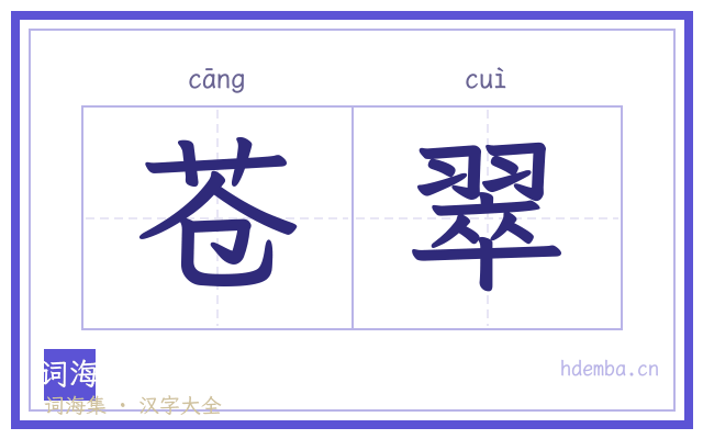 苍翠的书法字